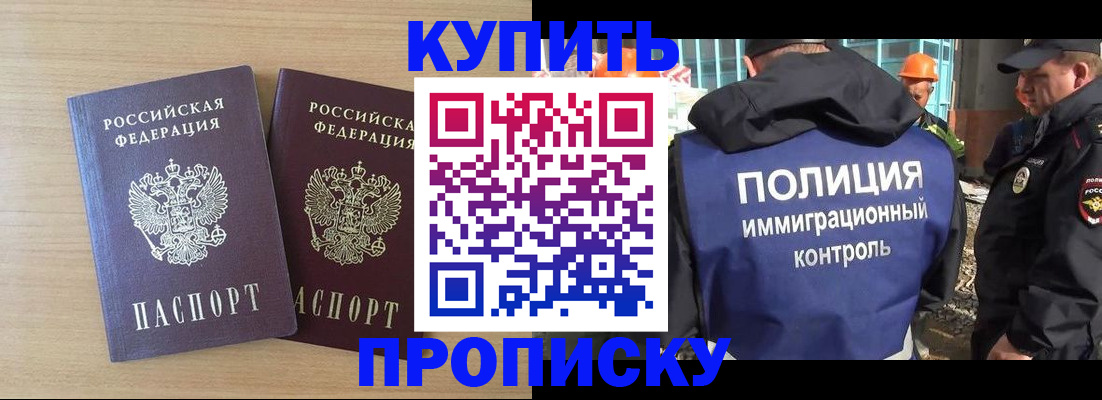 купить прописку в Ейске